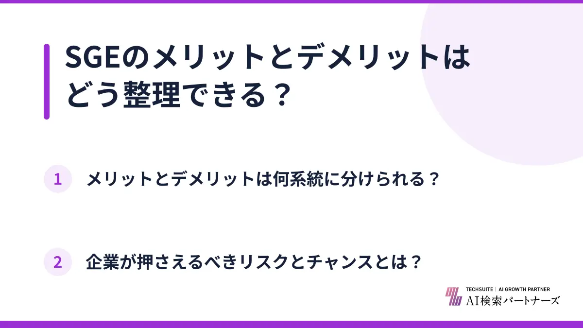 SGEのメリットとデメリットはどう整理できる？