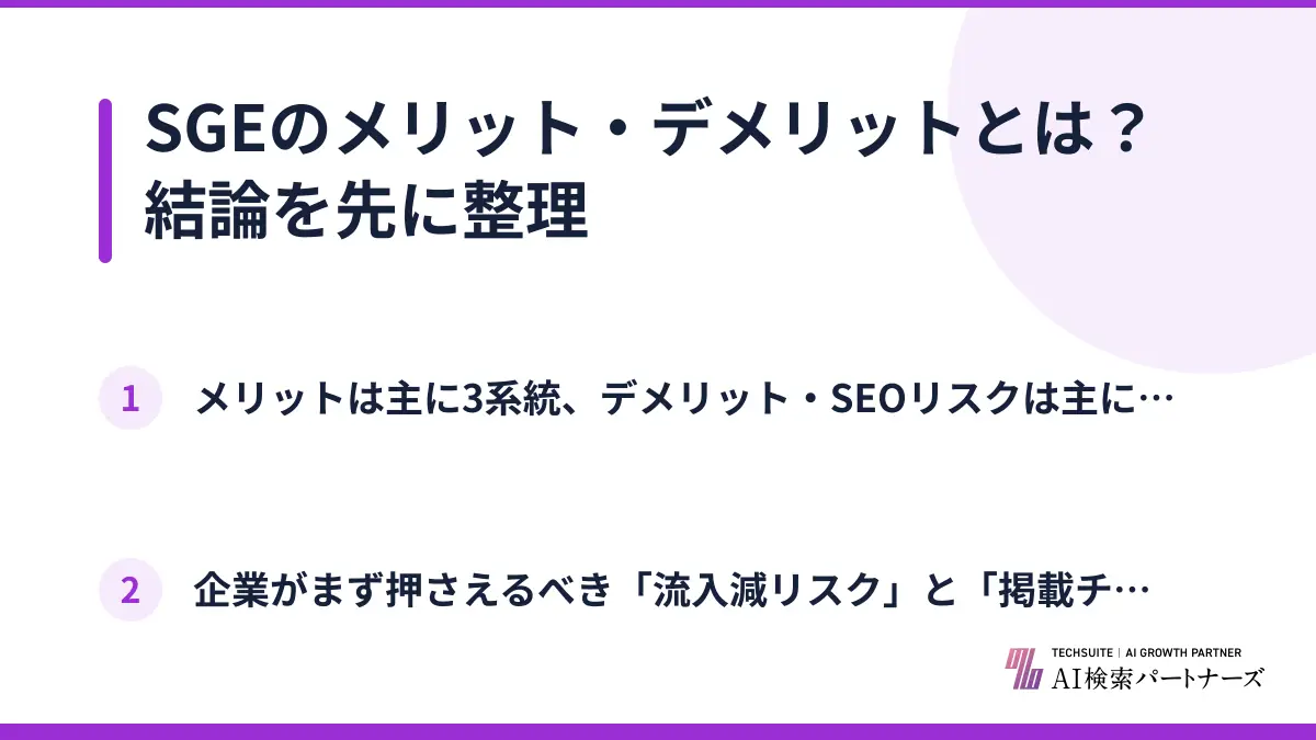 SGEのメリット・デメリットとは？結論を先に整理