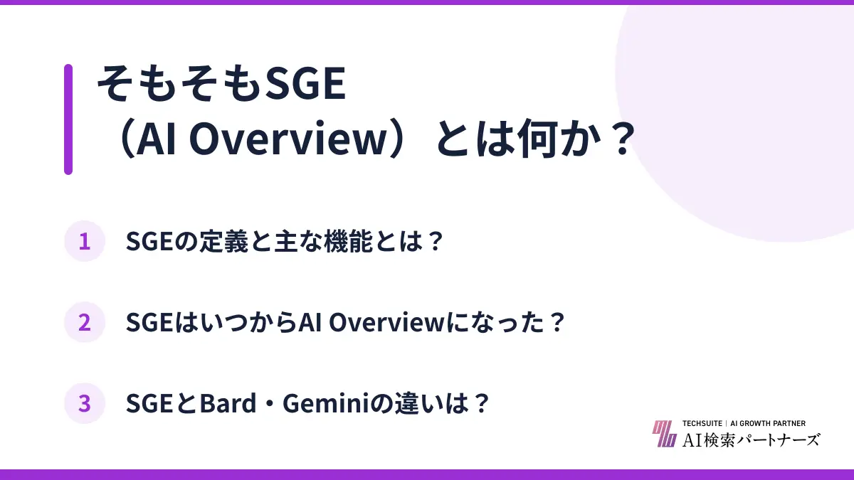 そもそもSGE（AI Overview）とは何か？
