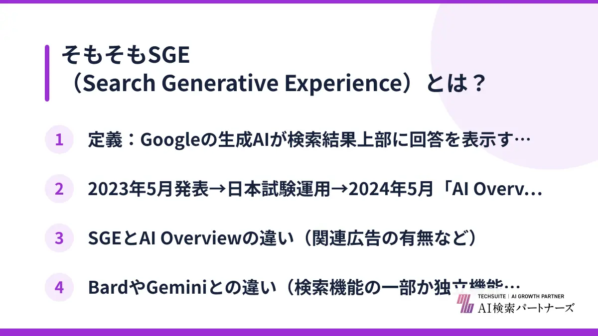 そもそもSGE（Search Generative Experience）とは？