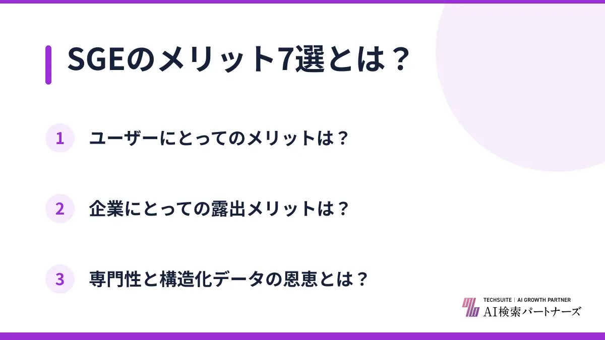 SGEのメリット7選とは？