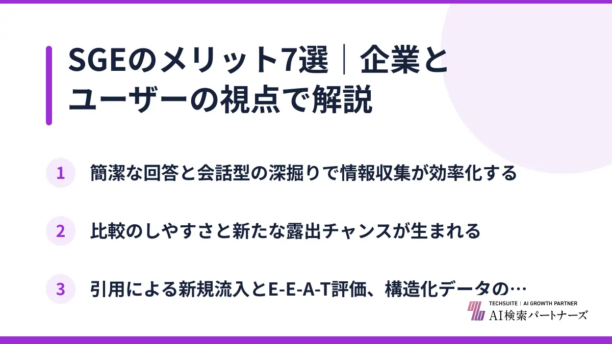 SGEのメリット7選｜企業とユーザーの視点で解説