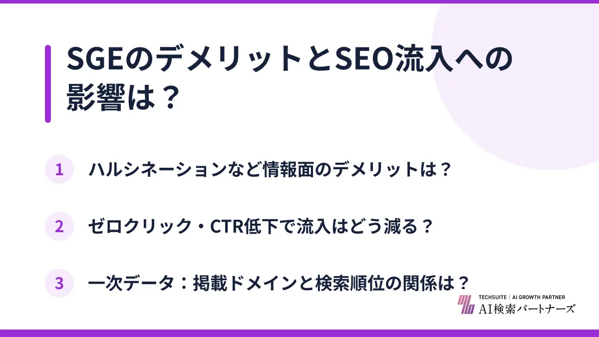 SGEのデメリットとSEO流入への影響は？