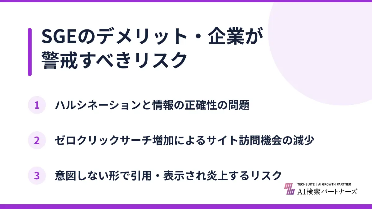 SGEのデメリット・企業が警戒すべきリスク