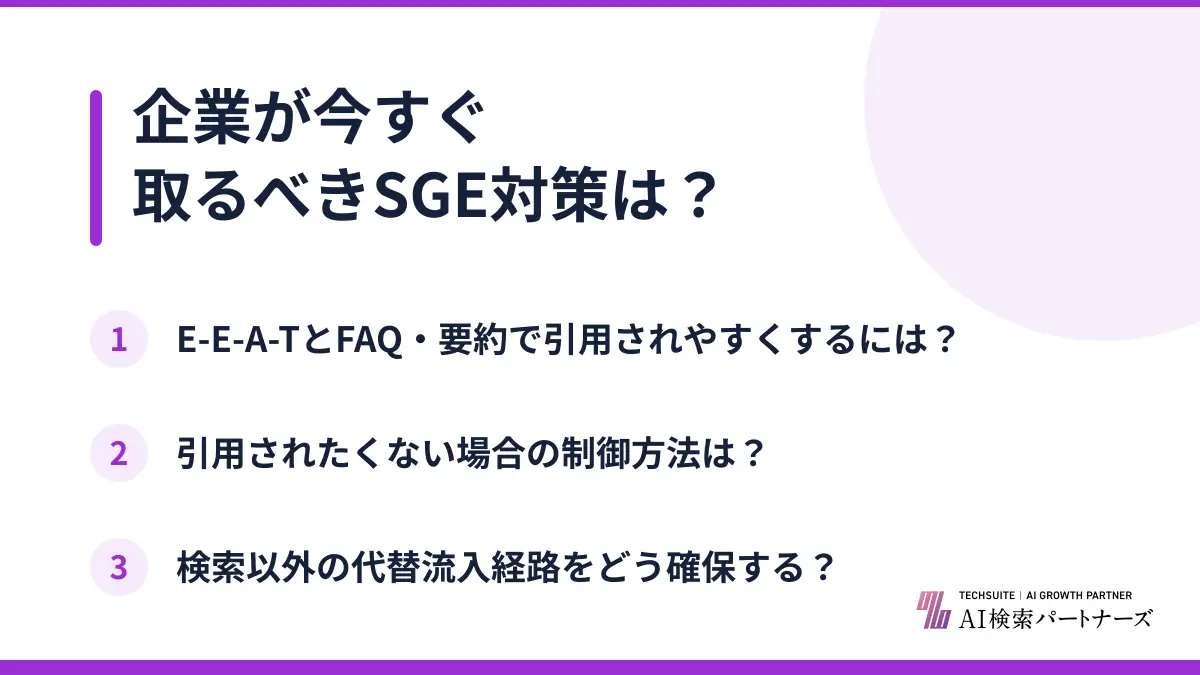 企業が今すぐ取るべきSGE対策は？
