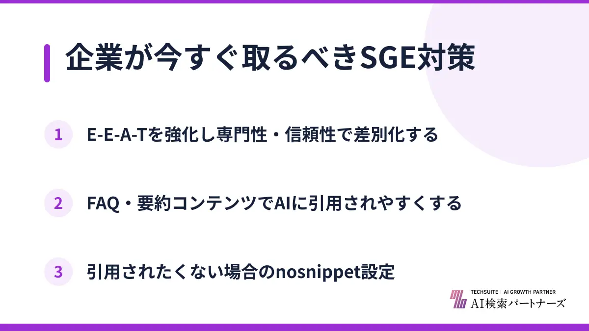 企業が今すぐ取るべきSGE対策