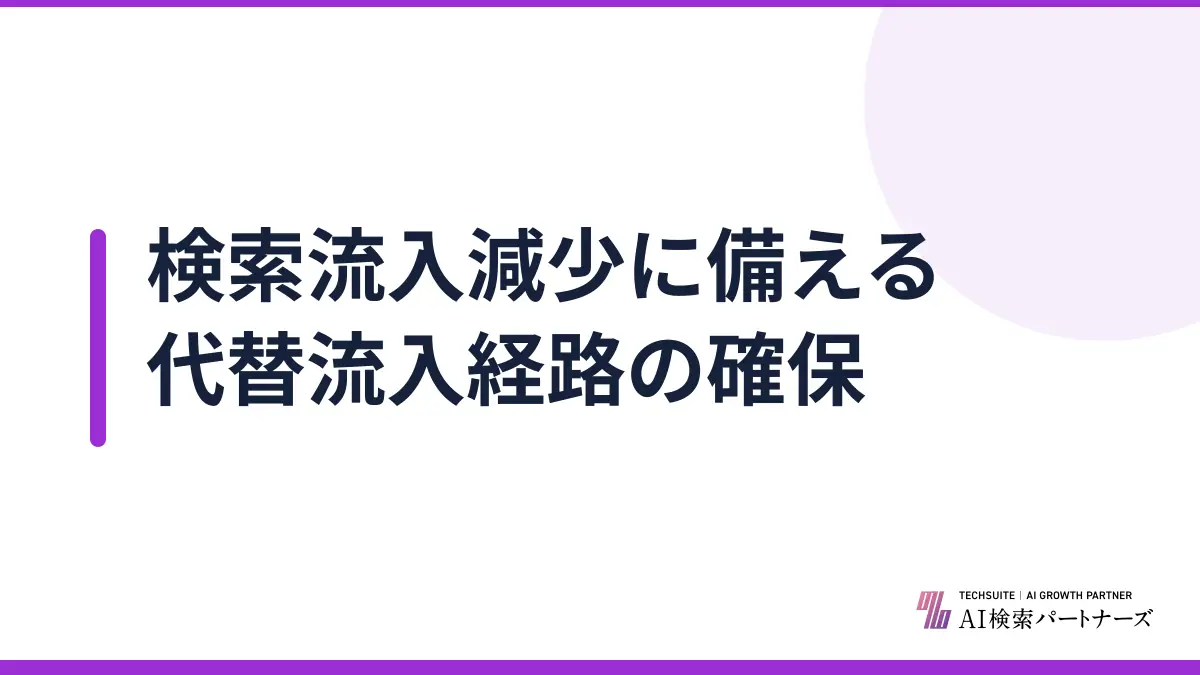 検索流入減少に備える代替流入経路の確保