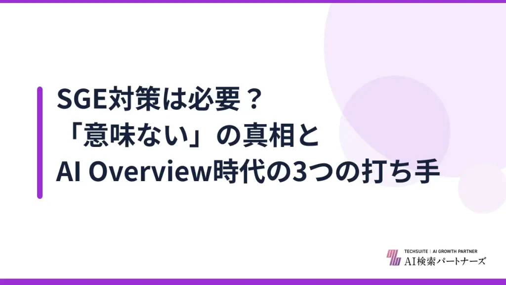 SGE対策は必要？「意味ない」の真相とAI Overview時代の3つの打ち手