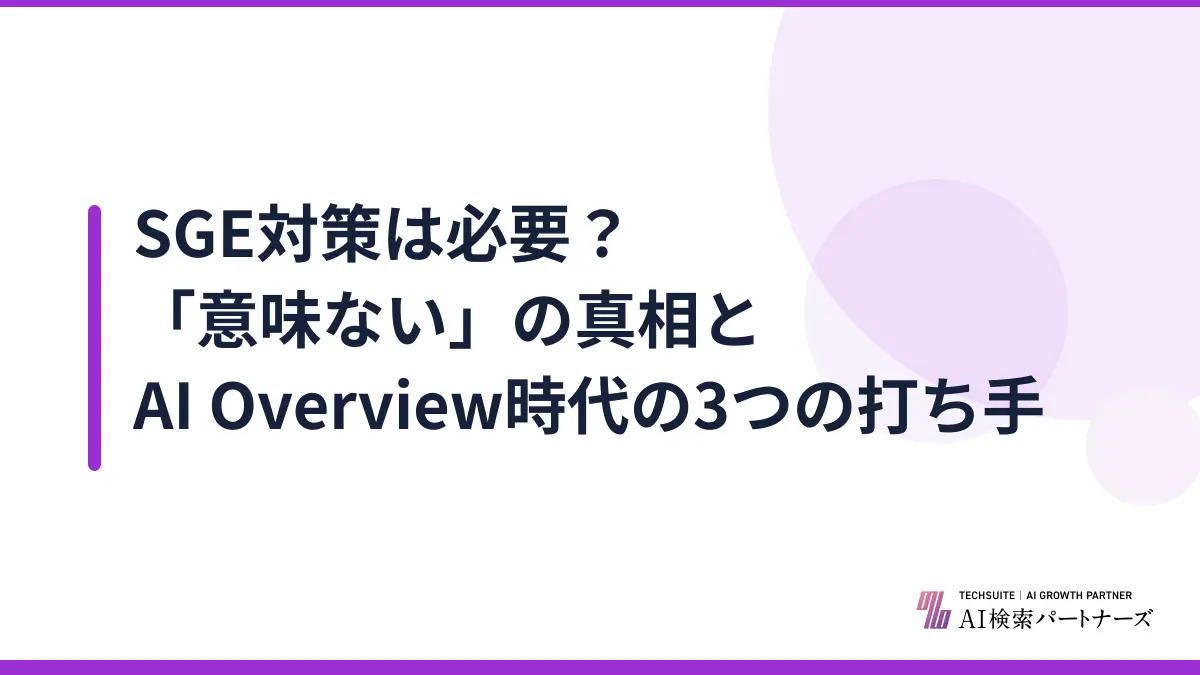 SGE対策は必要?「意味ない」の真相とAI Overview時代の3つの打ち手