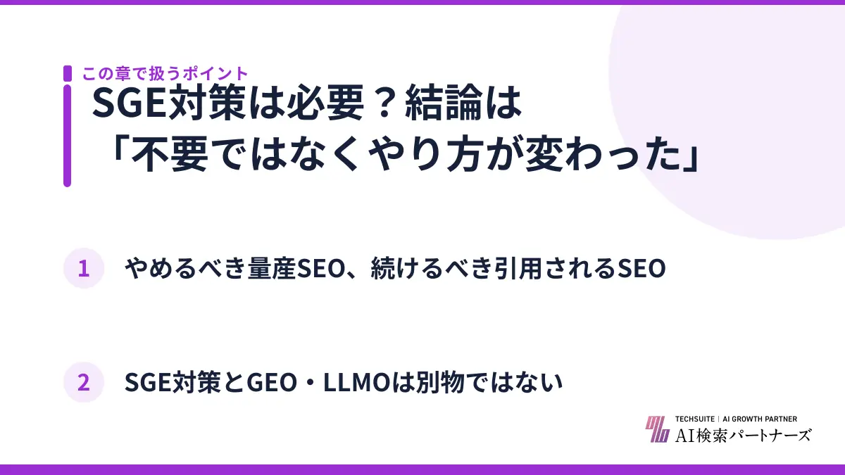 SGE対策は必要?結論は「不要ではなくやり方が変わった」