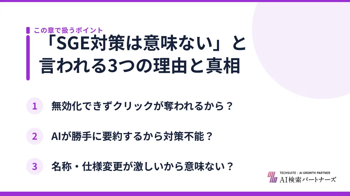 「SGE対策は意味ない」と言われる3つの理由と真相