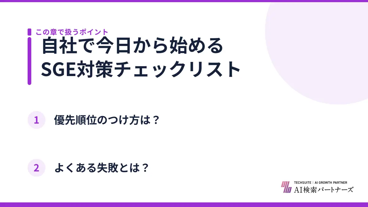 自社で今日から始めるSGE対策チェックリスト