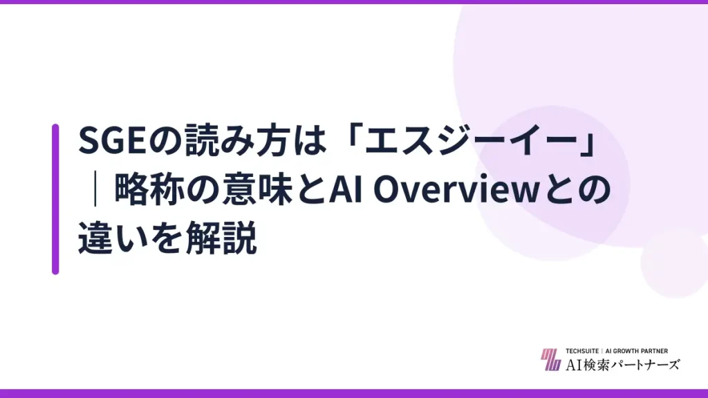 SGEの読み方は「エスジーイー」｜略称の意味とAI Overviewとの違いを解説