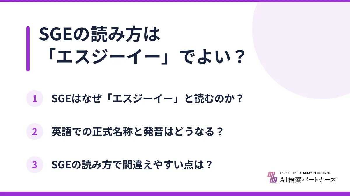 SGEの読み方は「エスジーイー」でよい?
