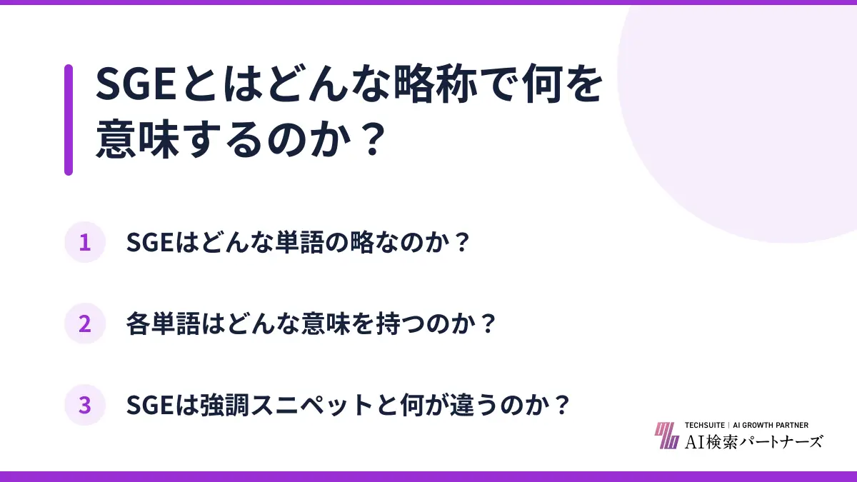 SGEとはどんな略称で何を意味するのか?