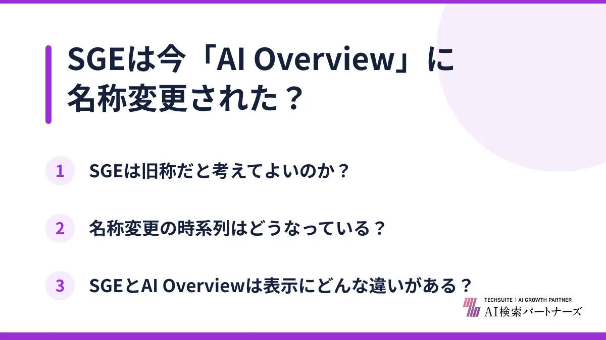 SGEは今「AI Overview」に名称変更された?