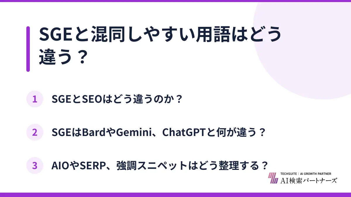SGEと混同しやすい用語はどう違う?