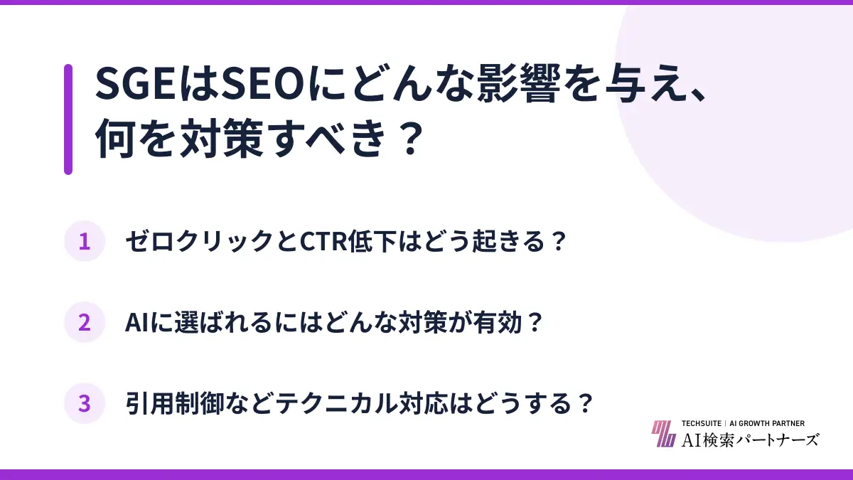 SGEはSEOにどんな影響を与え、何を対策すべき?