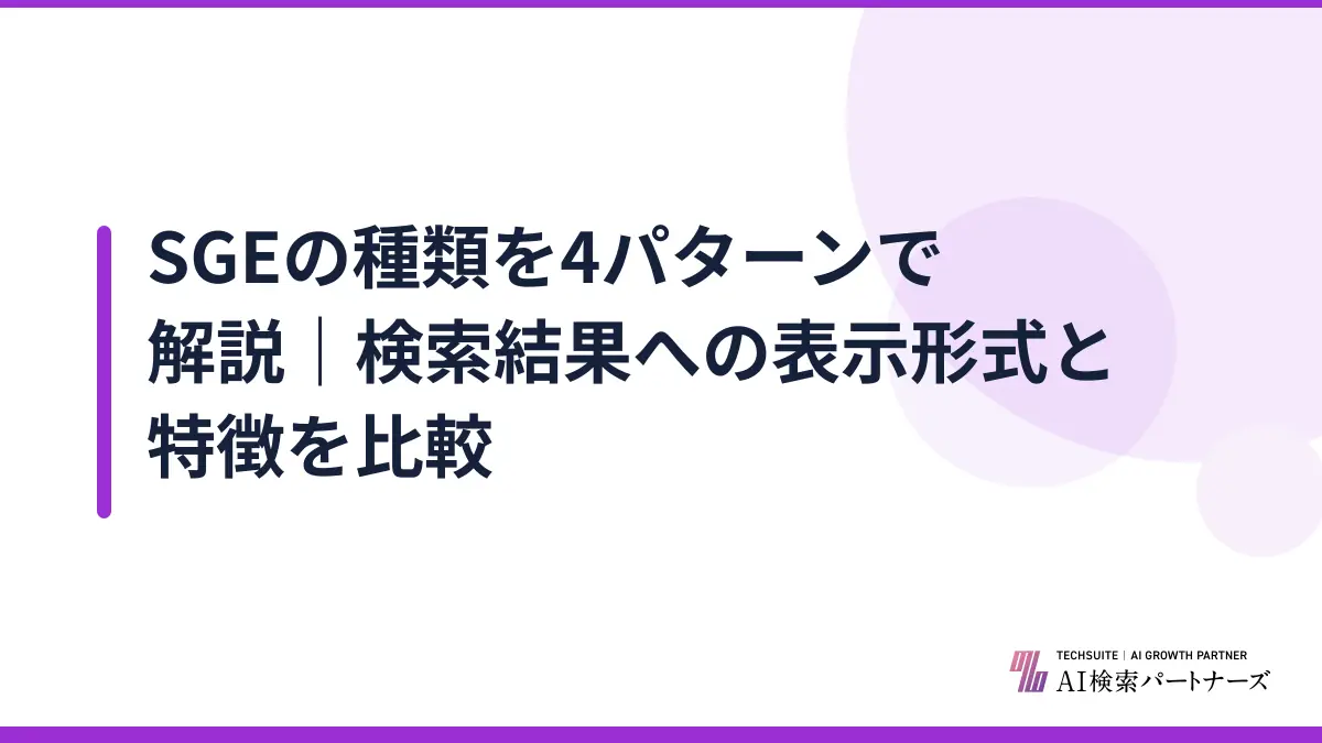 SGEの種類を4パターンで解説｜検索結果への表示形式と特徴を比較