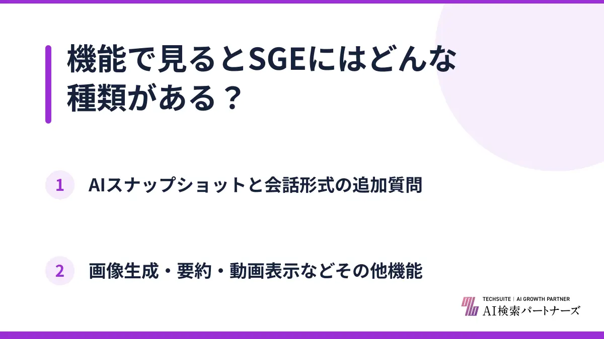 機能で見るとSGEにはどんな種類がある？