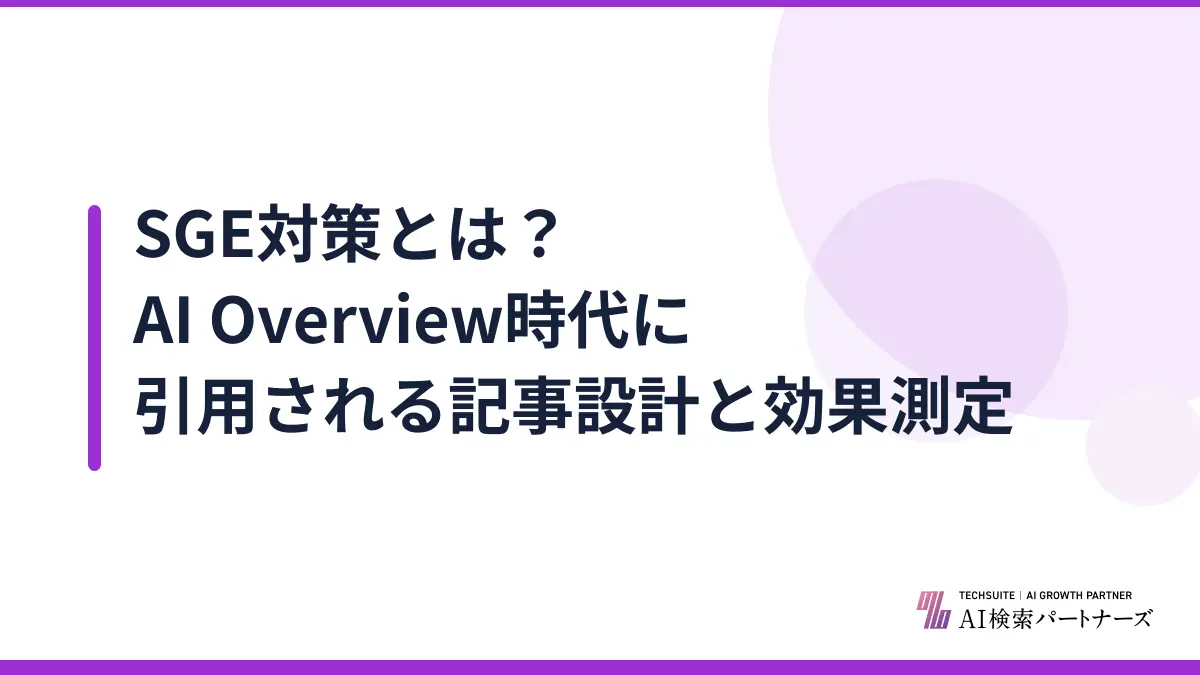 SGE対策とは？AI Overview時代に引用される記事設計と効果測定