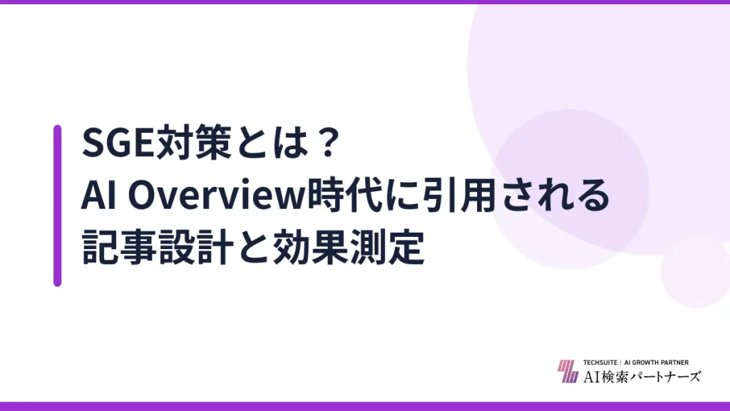 SGE対策とは？AI Overview時代に引用される記事設計と効果測定