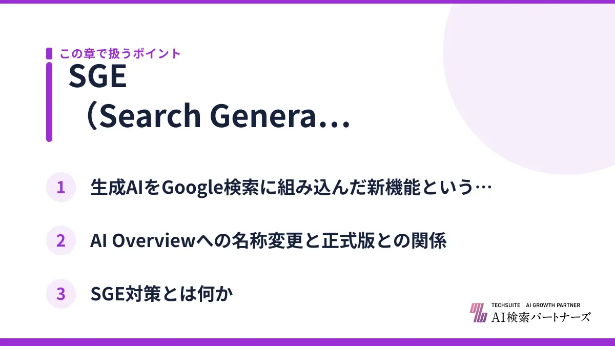 SGE（Search Generative Experience）とは？結論から解説
