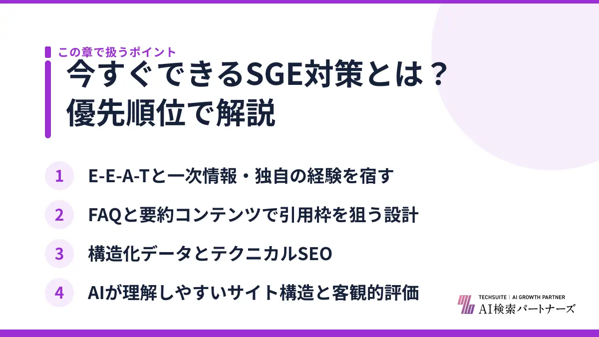 今すぐできるSGE対策とは？優先順位で解説