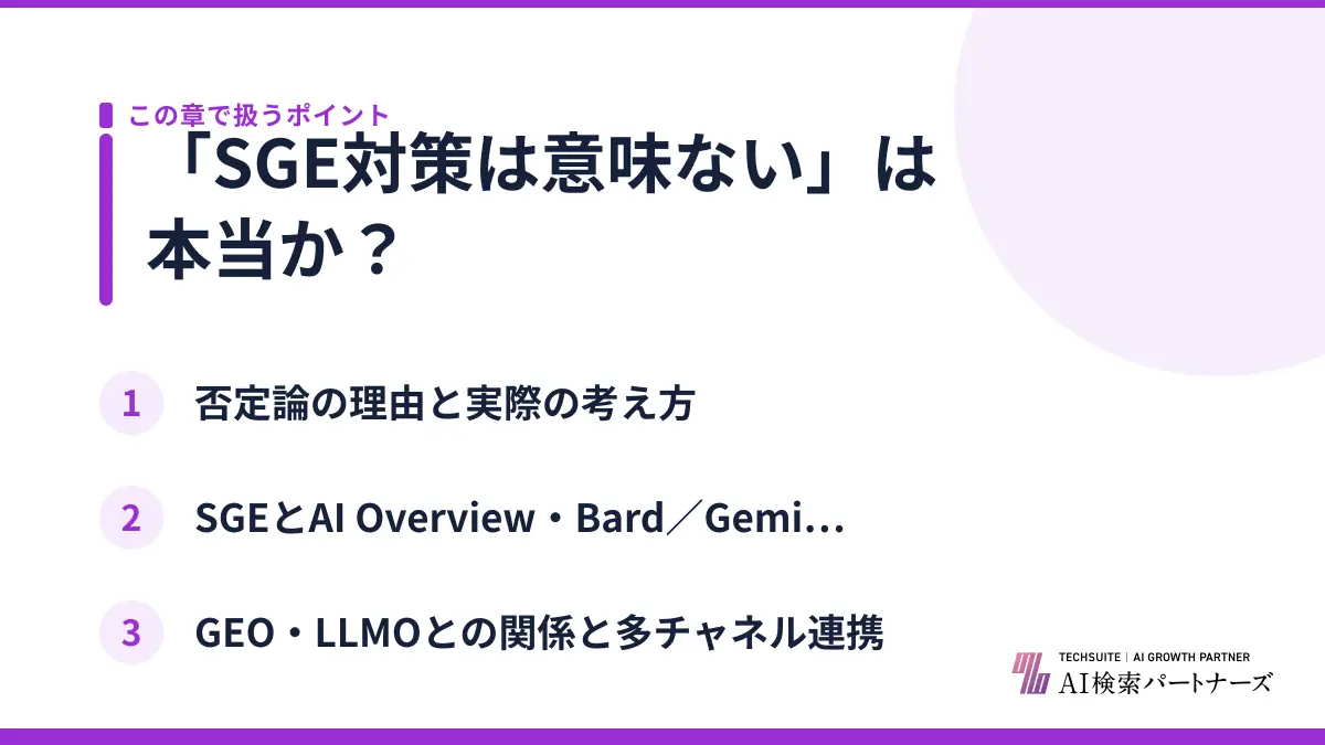 「SGE対策は意味ない」は本当か？