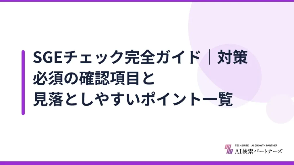 SGEチェック完全ガイド｜対策必須の確認項目と見落としやすいポイント一覧