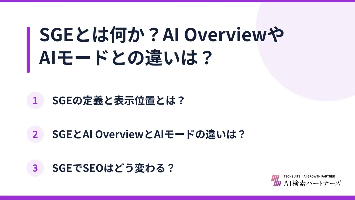 SGEとは何か?AI OverviewやAIモードとの違いは?