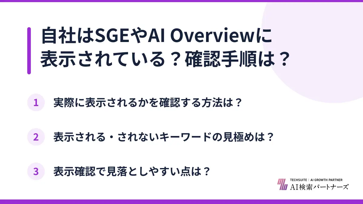 自社はSGEやAI Overviewに表示されている?確認手順は?