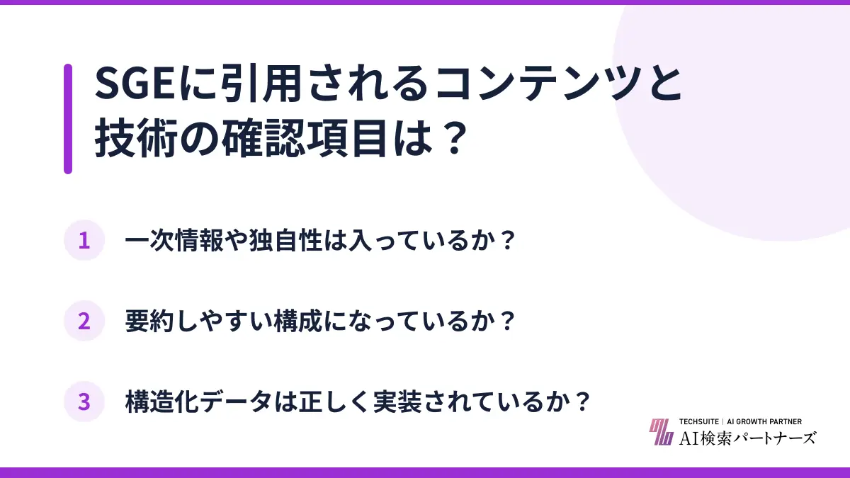 SGEに引用されるコンテンツと技術の確認項目は?