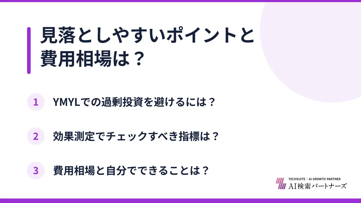 見落としやすいポイントと費用相場は?