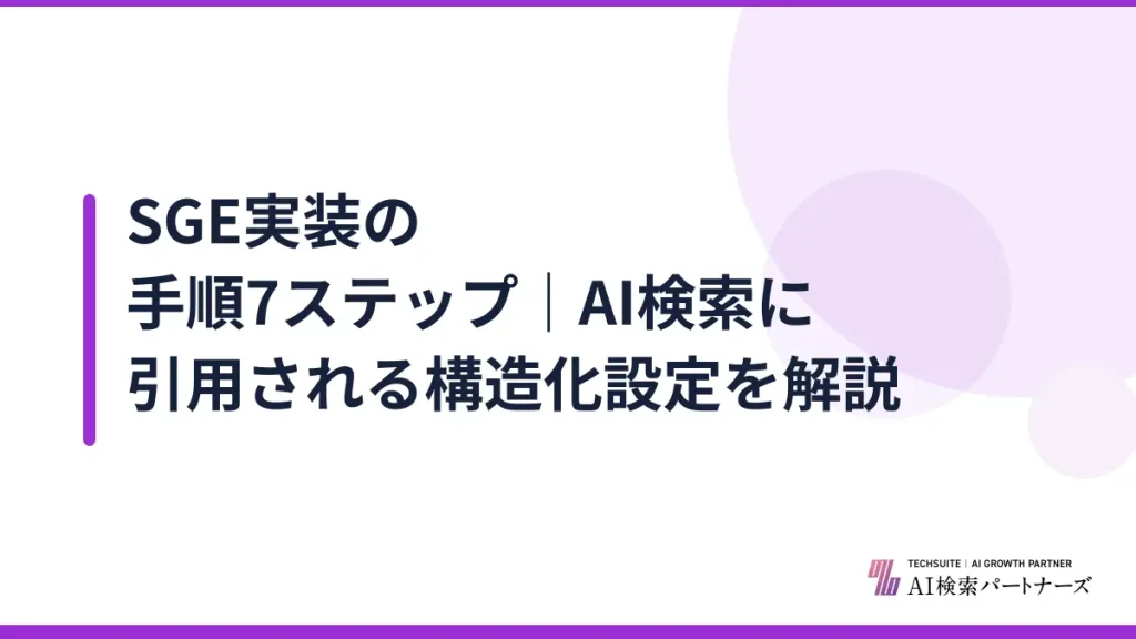 SGE実装の手順7ステップ｜AI検索に引用される構造化設定を解説