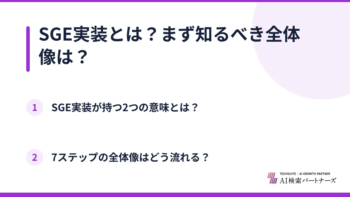 SGE実装とは？まず知るべき全体像は？