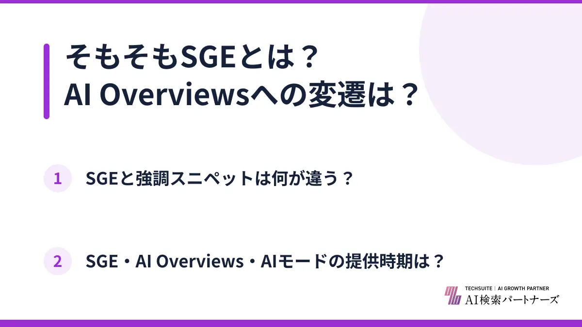 そもそもSGEとは？AI Overviewsへの変遷は？