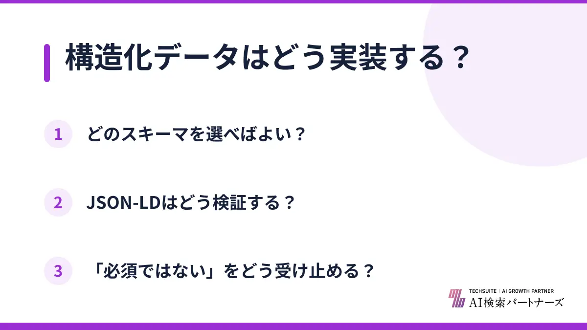 構造化データはどう実装する？