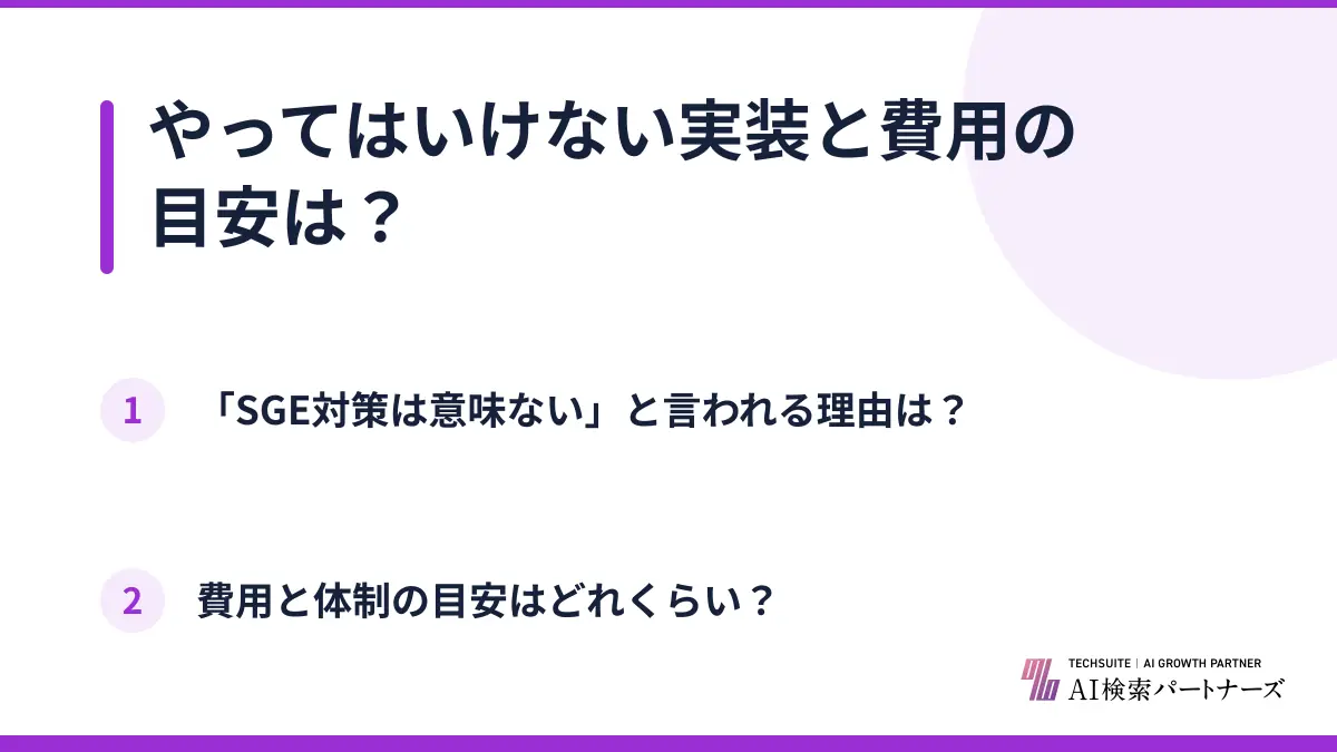 やってはいけない実装と費用の目安は？