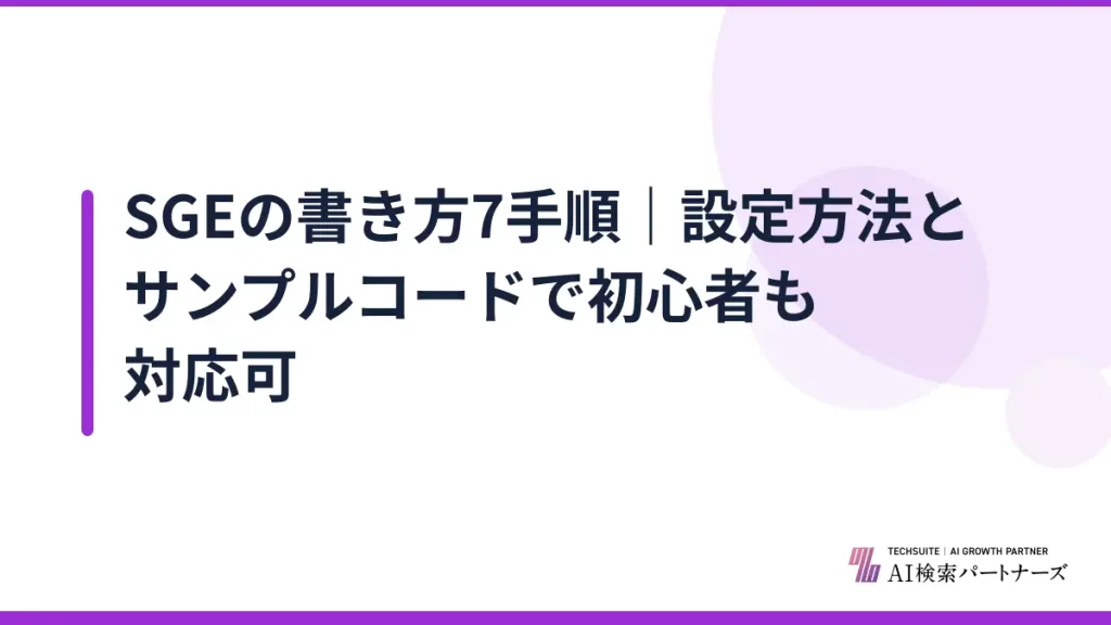SGEの書き方7手順｜設定方法とサンプルコードで初心者も対応可