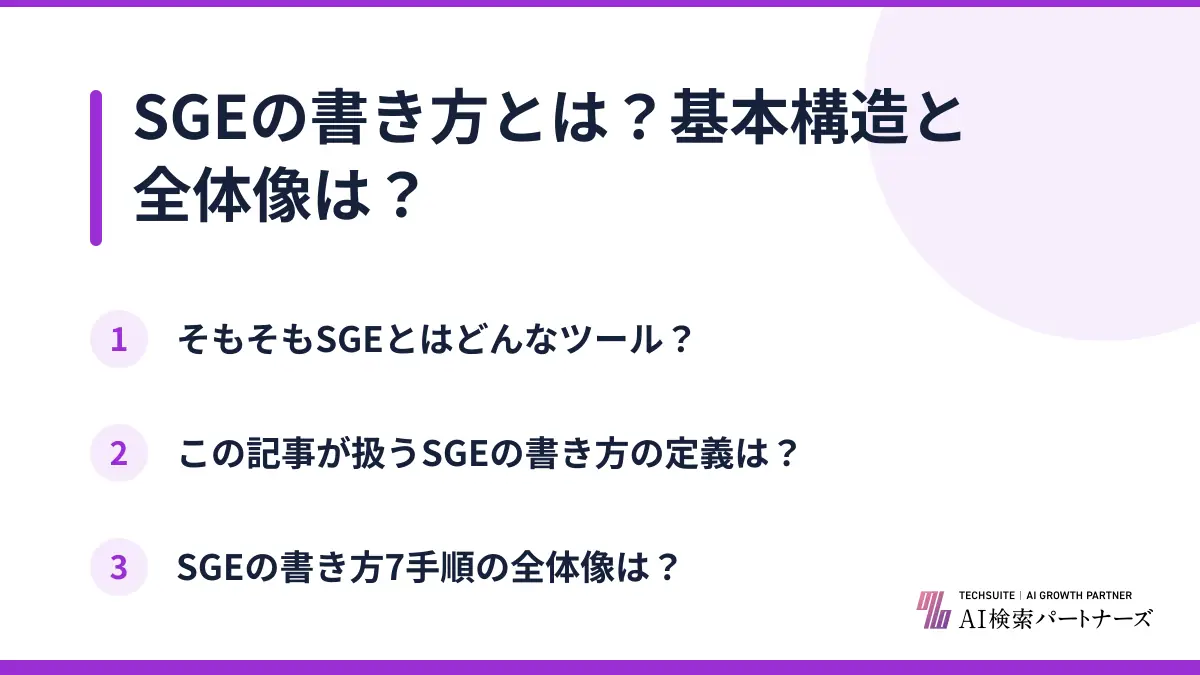 SGEの書き方とは？基本構造と全体像は？