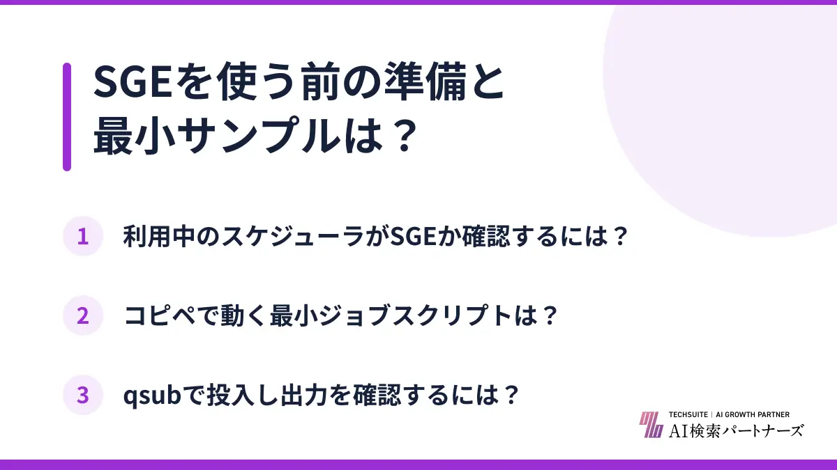 SGEを使う前の準備と最小サンプルは？