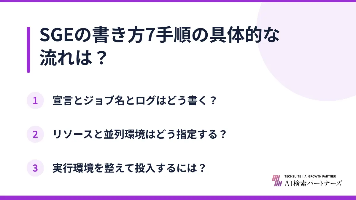 SGEの書き方7手順の具体的な流れは？