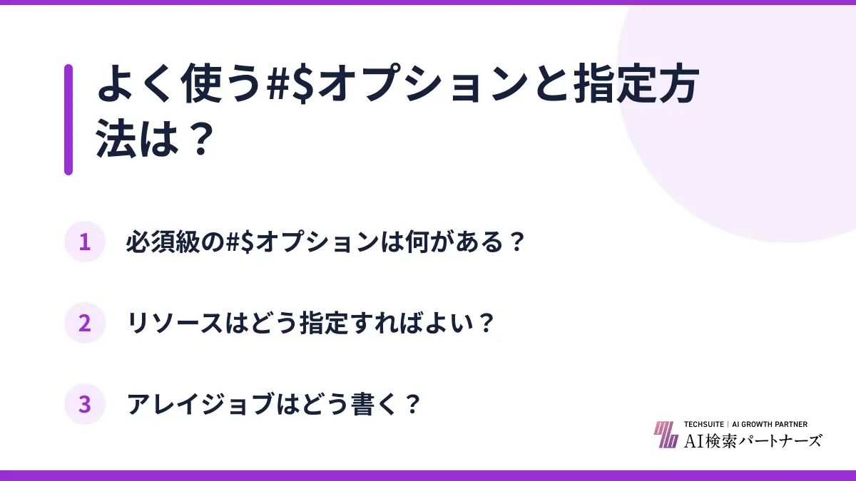 よく使う#$オプションと指定方法は？