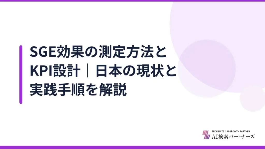 SGE効果の測定方法とKPI設計｜日本の現状と実践手順を解説
