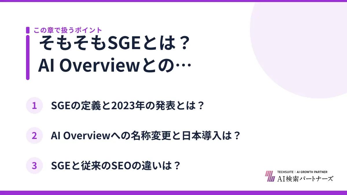 そもそもSGEとは？AI Overviewとの関係と最新状況