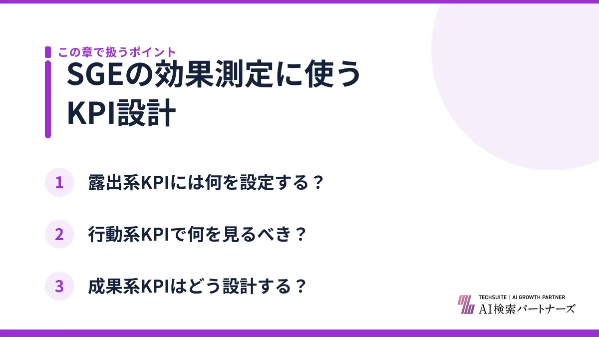 SGEの効果測定に使うKPI設計