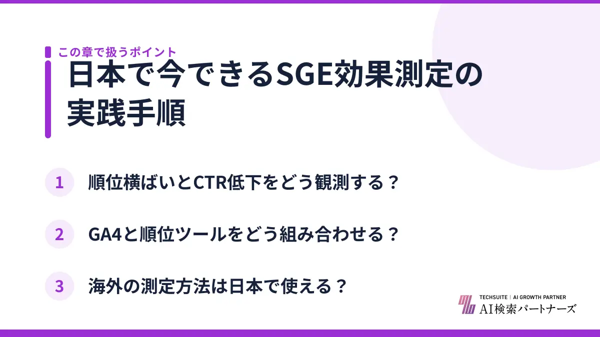 日本で今できるSGE効果測定の実践手順