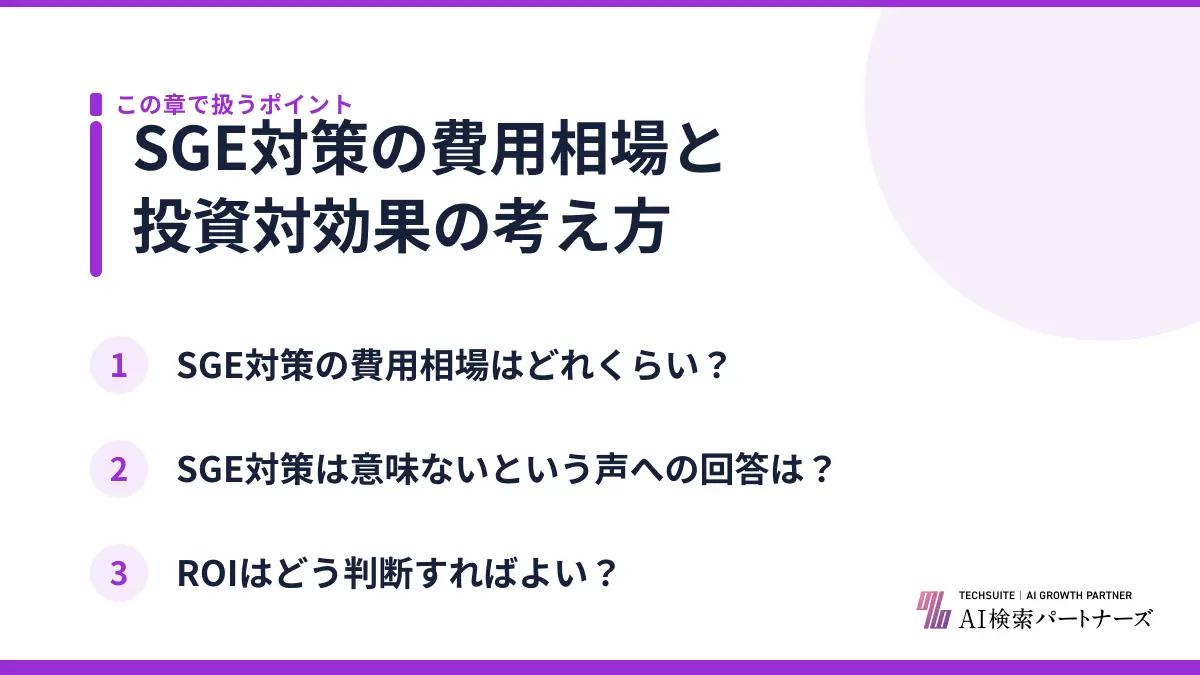 SGE対策の費用相場と投資対効果の考え方