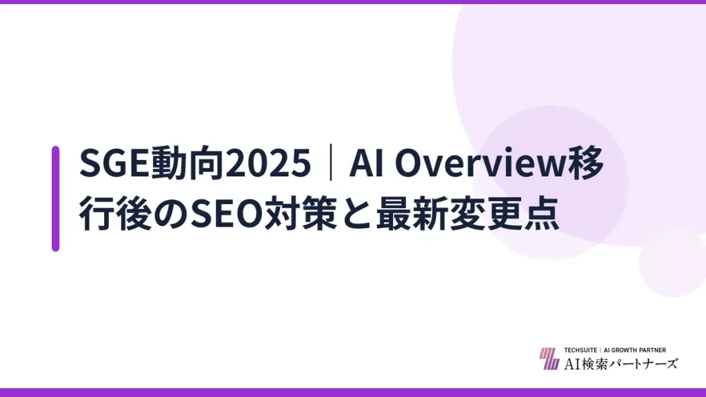 SGE動向2025｜AI Overview移行後のSEO対策と最新変更点